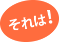 それは!