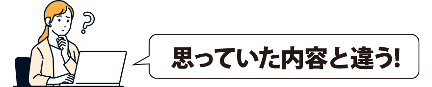 思っていた内容と違う!