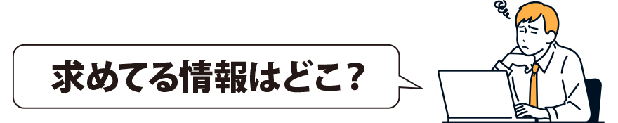 求めてる情報はどこ?