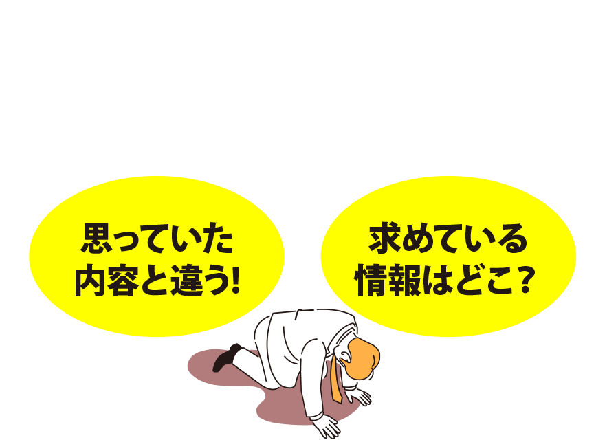 広告をクリックした先が思ってた内容と違う！求めている情報はどこ？