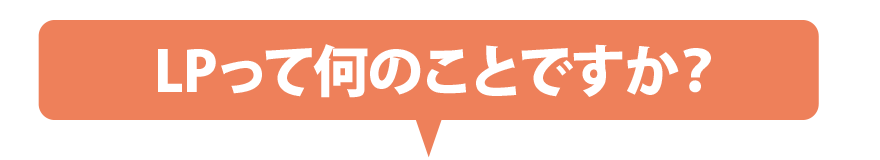 LPって何のことですか?