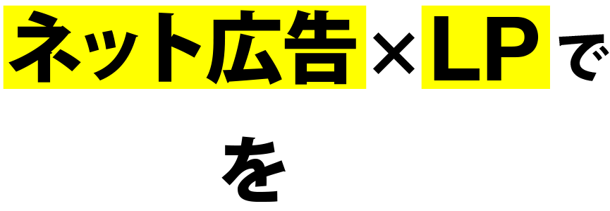 ネット広告×LPで効果を最大化