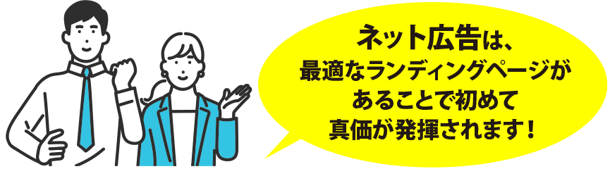 ネット広告は最適なランディングページがあることで初めて真価が発揮されます。