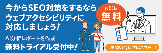 今からSEO対策をするならウェブアクセシビリティに対応しましょう!AI分析レポートを作成無料