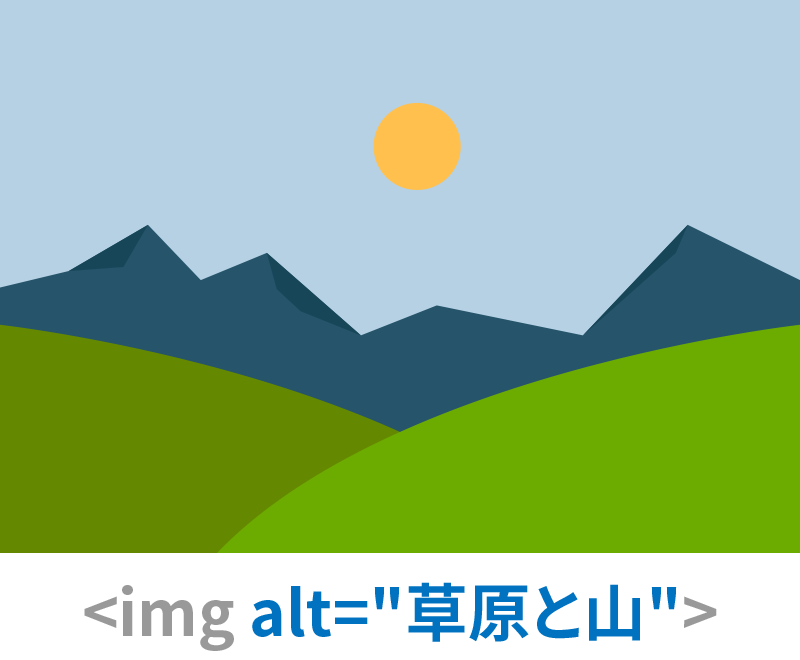 草原と山のイラスト　キャプション：altタグに「草原と山」を併記