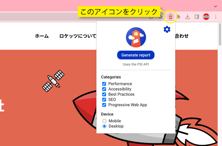 GoogleのLighthouseはブラウザのボタンをクリックして解析を開始します。