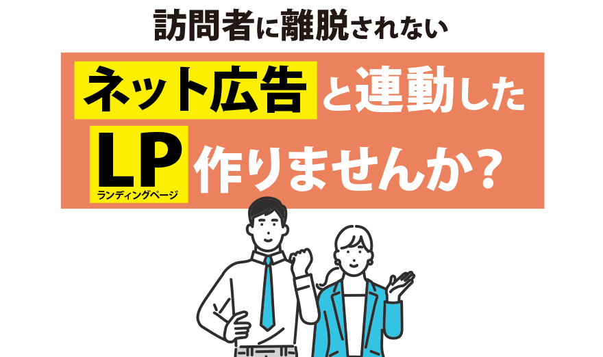 訪問者に離脱されないネット広告と連動したLP作りませんか