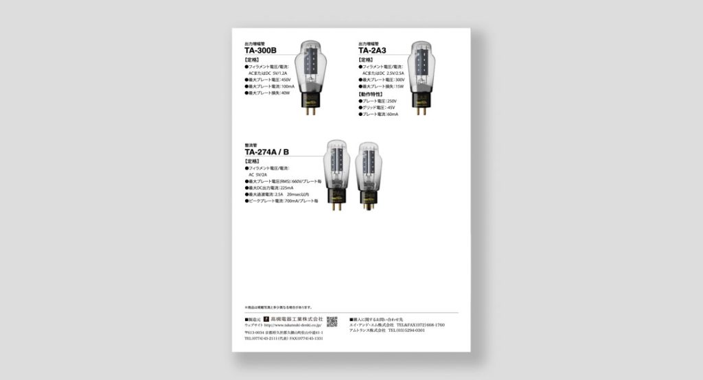 真空管リーフレット裏表紙