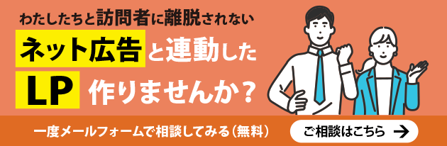 わたしたちと訪問者に離脱されないWEBl広告と連動したLPづくり