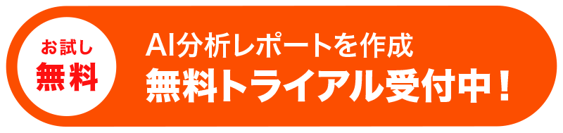 お試し無料。AI分析レポートを作成無料トライアル受付中！お問い合わせはこちら