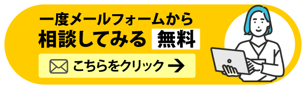 メールフォームで相談してみる（無料）