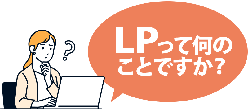 LPって何のことですか?