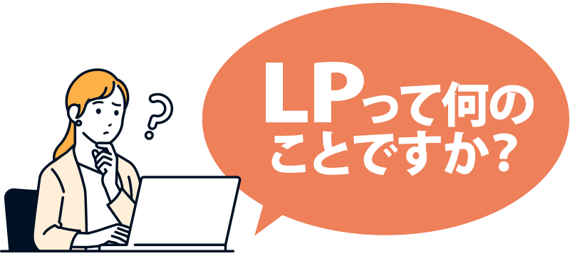 LPって何のことですか？