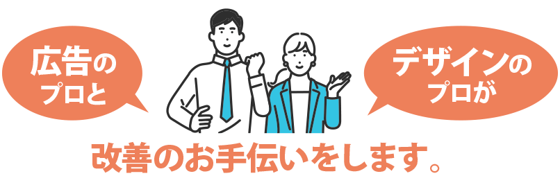 広告のプロとデザインのプロが改善のお手伝いをします。