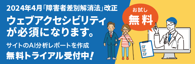 2024年4月「障害者差別解消法」改正ウェブアクセシビリティが必須になります。