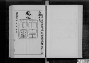 日本万国博覧会記念協会法・御署名原本の、裕仁天皇の署名が書かれたページの写真