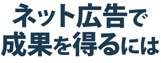 ネット広告で成果を得るには