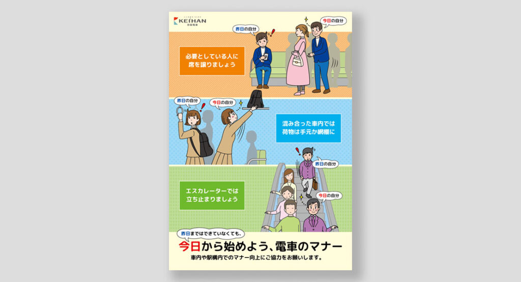 京阪電車2024年度駅構内用B2マナーポスター