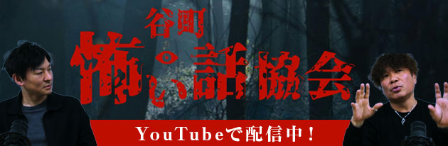 YouTubeチャンネル「谷町・怖い話協会」バナー画像
