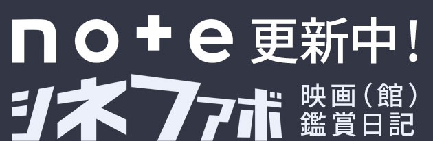 「シネファボ」映画（館）鑑賞日記note